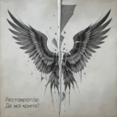 Обложка трека Де мої крила?