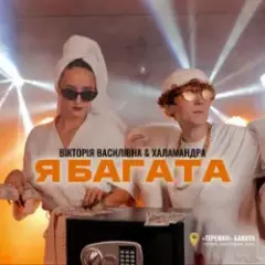 Обложка трека Я багата