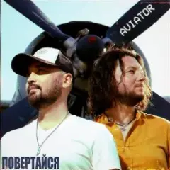 Обложка трека Возвращайся