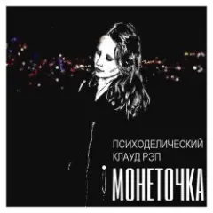 Монеточка — За деньги