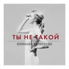 Обложка трека Ты не такой