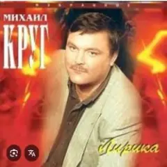 Михаил Круг — Светочка