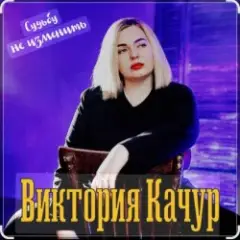 Обложка трека Судьбу не изменить