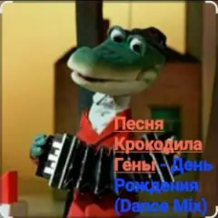 Обложка трека День Рождения (Dance Mix)
