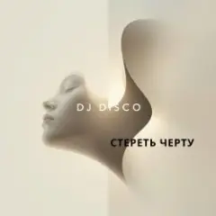 Обложка трека Стереть черту
