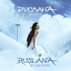 Руслана — Ми вітер