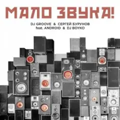 Обложка трека Мало Звука (feat. Android & DJ Boyko)