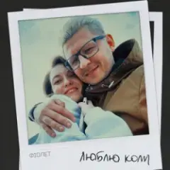 Фіолет — Люблю коли