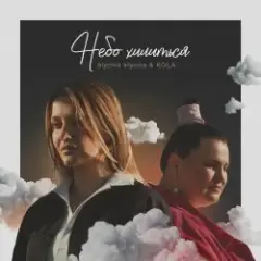 Обложка трека Небо хилиться
