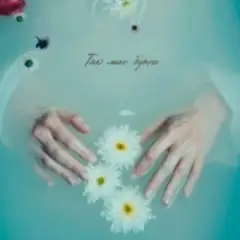 Мята — Так має бути