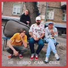 Обложка трека Не цейво сам себе
