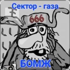 Обложка трека Бомж