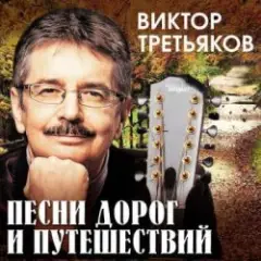 Виктор Третьяков — Приключение