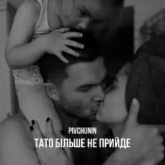 Обложка трека Тато більше не прийде