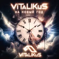 Обложка трека На Новый год