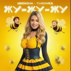 Обложка трека Жу-жу-жу