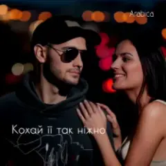 Arabica — Кохай її так ніжно