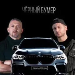 Черный бумер