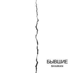 Бывшие