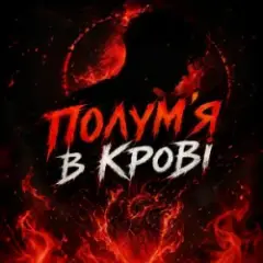 Обложка трека Полум'я в крові