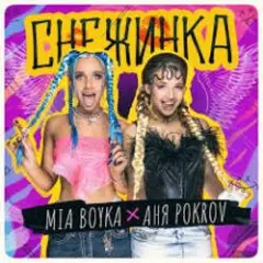 Обложка трека Снежинка