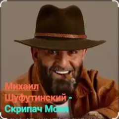 Обложка трека Скрипач Моня