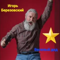 Веселый дед