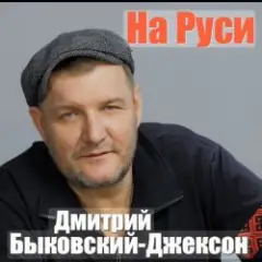 Обложка трека На Руси