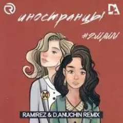 #2Маши — Иностранцы (Ramirez & D Anuchin Radio Edit)