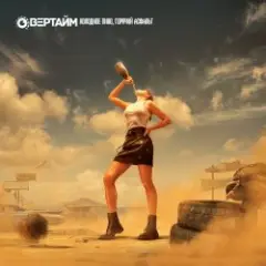 Обложка трека Холодное Пиво, Горячий Асфальт