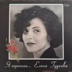 Обложка трека Я хорошая
