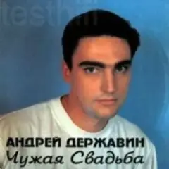 Обложка трека Чужая свадьба