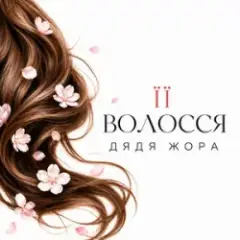 Дядя Жора — Її волосся