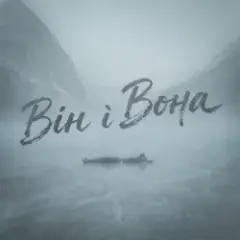 Обложка трека Він і Вона
