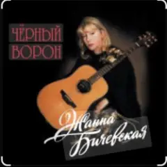 Обложка трека Чёрный ворон