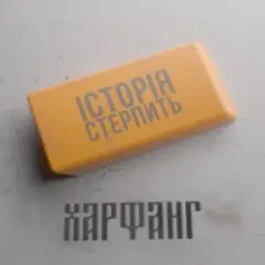 Обложка трека Історія стерпить
