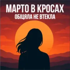 Обложка трека Обіцяла не втекла