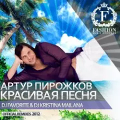 Обложка трека Красивая Песня (DJ Favorite & DJ Kristina Mailana Summer Club Mix)