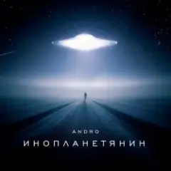 Обложка трека Инопланетянин