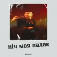 Ніч Моя Палає