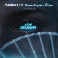 MARINICHEV, Модная Стрижка, Йович — Моя желанная (Swan Blend)