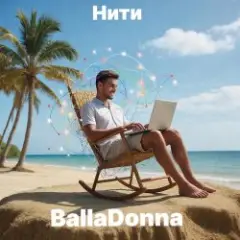 Обложка трека Нити