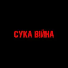 Обложка трека Сука війна