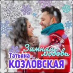 Обложка трека Зимняя любовь