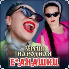 Обложка трека Е-банашки (версия народная)