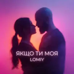 Обложка трека Якщо Ти Моя (Club Version)