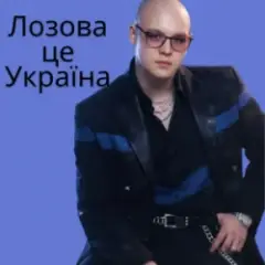 Обложка трека Лозова - це Україна