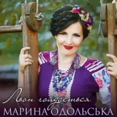Обложка трека Льон гойдається