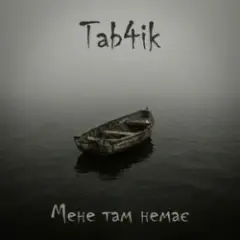 Обложка трека Мене там немає