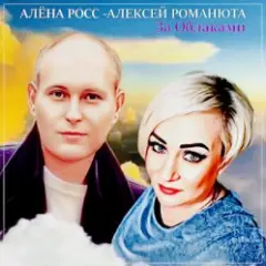Обложка трека За Облаками